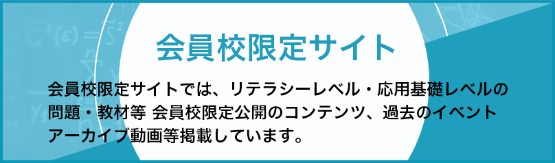 会員校限定サイト