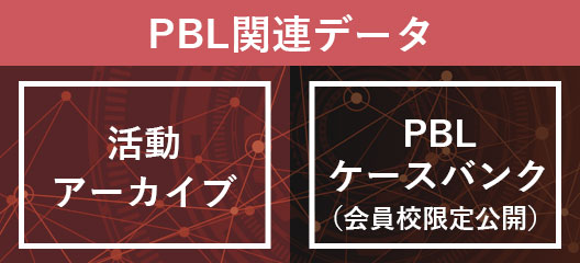 PBL関連データ