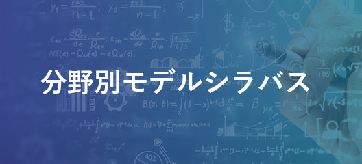 分野別モデルシラバス