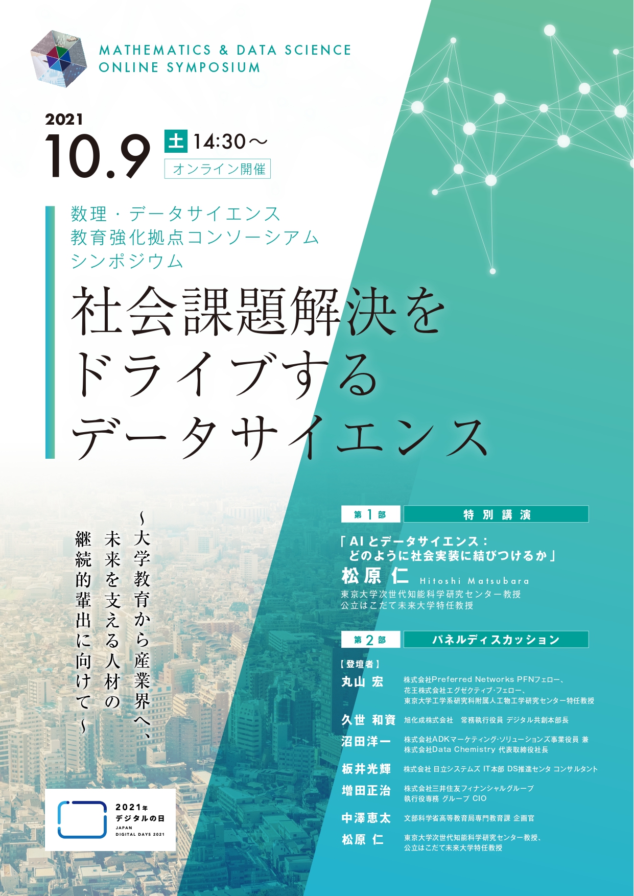 公開シンポジウム　社会課題解決をドライブするデータサイエンス　ポスター