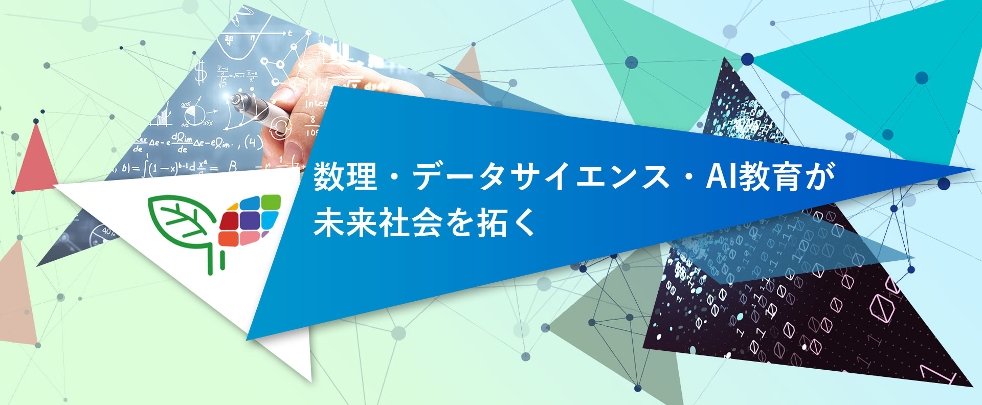 数理・データサイエンス教育が未来社会を拓く