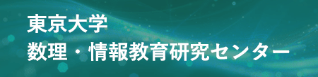 東京大学 数理・情報教育研究センター