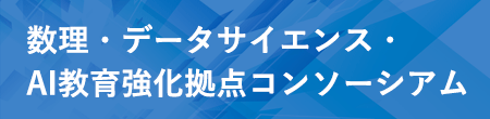 数理・データサイエンス・AI教育強化拠点コンソーシアム