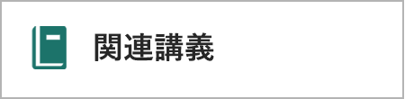 関連講義