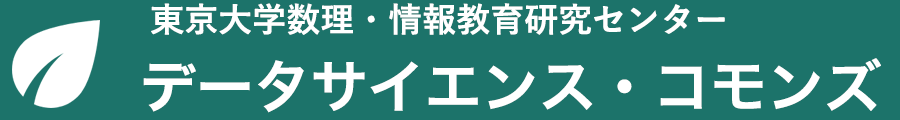 東京大学数理・情報教育研究センター データサイエンス・コモンズ