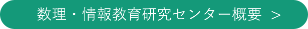 数理・情報教育研究センター概要