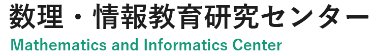 数理・情報教育研究センター Mathematics and Informatics Center